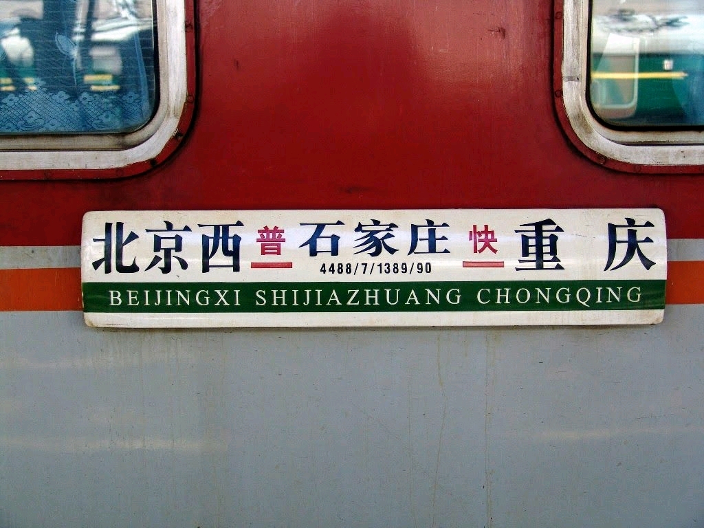 本文为当年第一批跨局直通普快列车的水牌合集,由于年代久远,很多车次