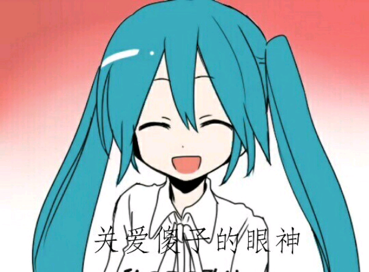 miku卡哇伊2323表情包