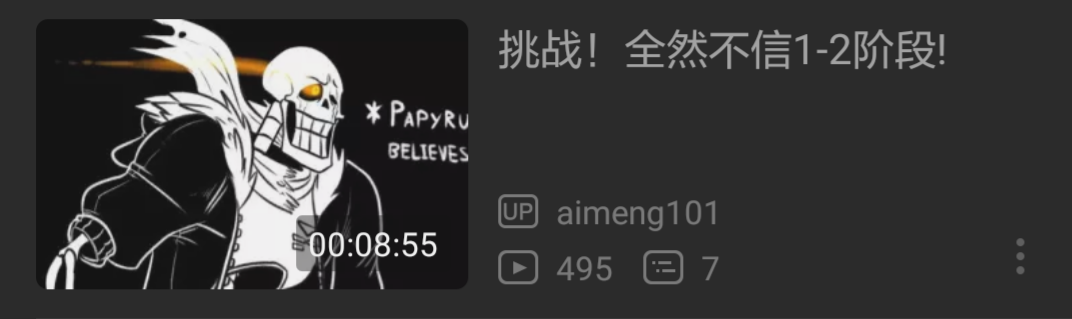 关于用户aimeng101所"制作"的全然不信papyrus战斗的事情