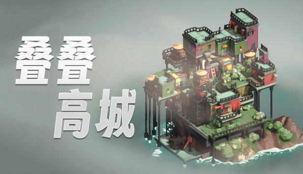 叠叠高城 Pile Up!