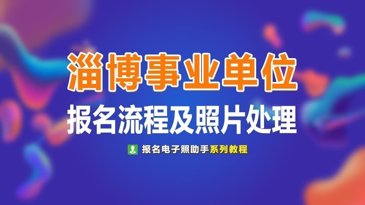 淄博赶集网招聘_终于发布了 2018年淄博事业单位招聘计划出炉 共招聘(2)