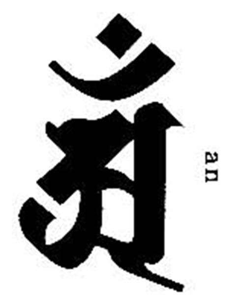 "普贤菩萨"的梵文,图片来自网络