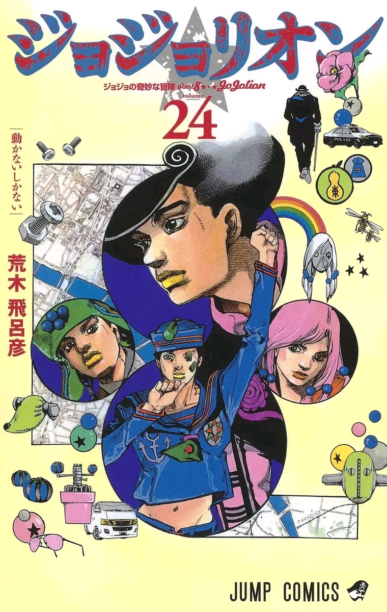 jojo福音(jojo第八部)漫画单行本封面 (未完待续)