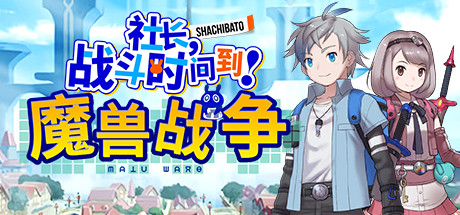 社长,战斗时问到! 魔兽战争