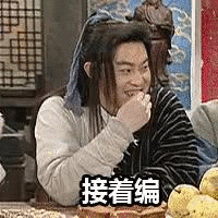 分享第二大波武林外传表情