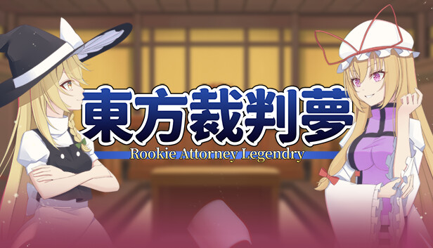 东方裁判梦 Rookie Attorney Legendry