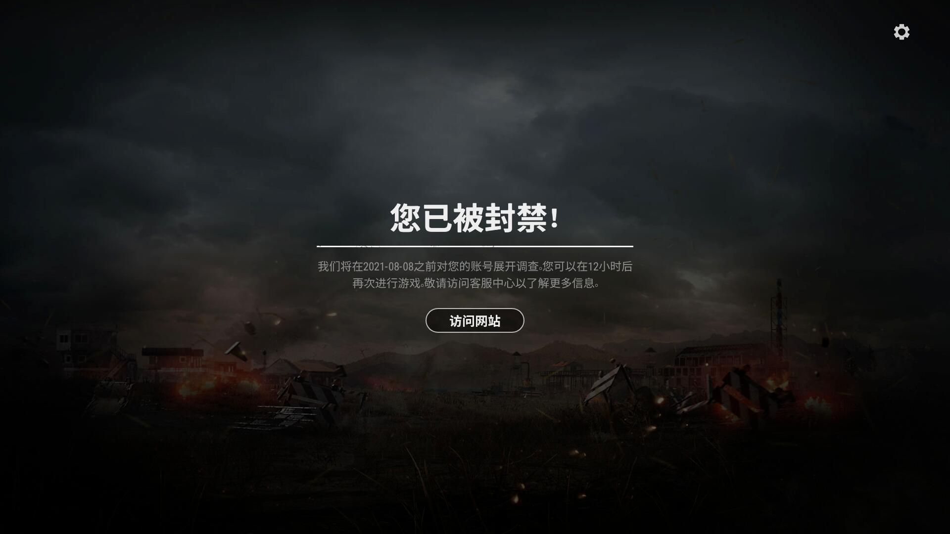 不小心进了钓鱼网站,steam被盗,绝地求生被封禁一天,解禁了