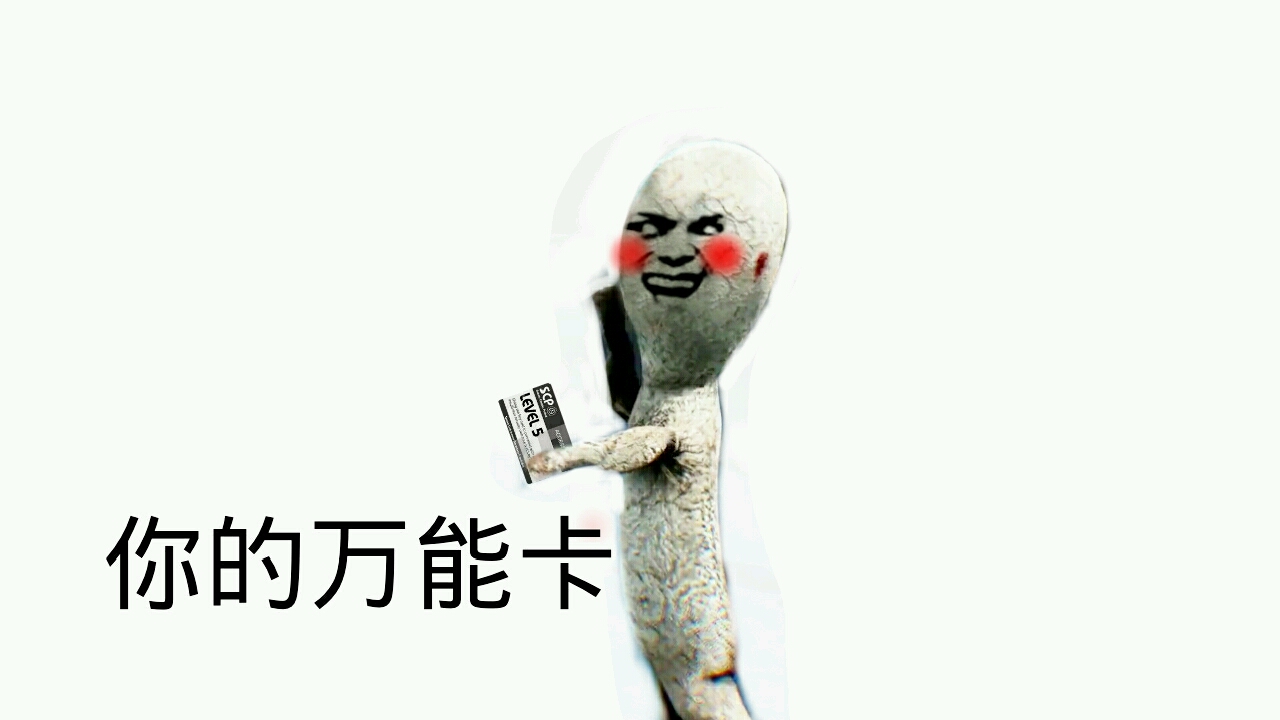 scp基金会沙雕图片第八期