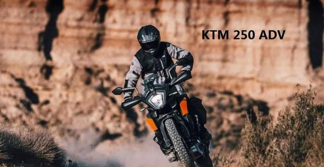 ktm发布更入门的250 adv,未来或将和390 adv一并引进国内