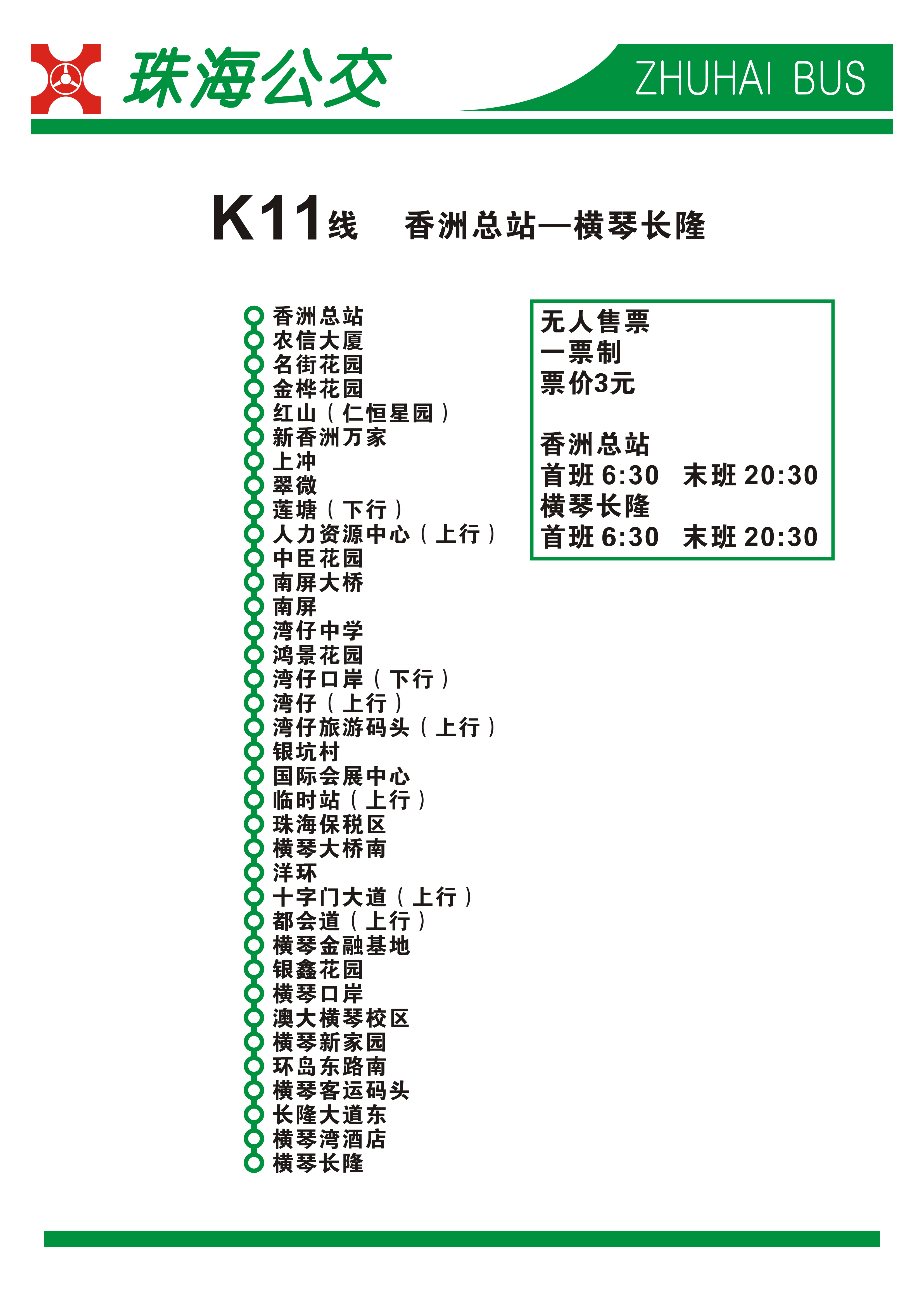 【延时行者】专栏篇ep.2:珠海公交大站快车,干线快车线路介绍