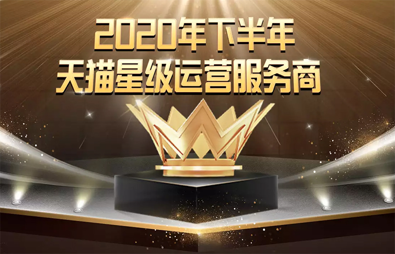 天猫星级运营服务商,天猫星级运营服务商有哪些