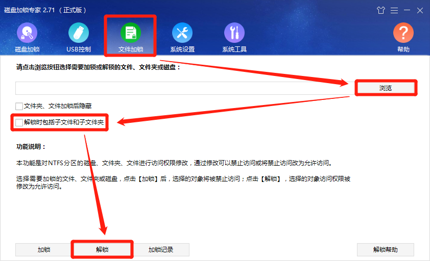 解锁时包括子文件和子文件夹
