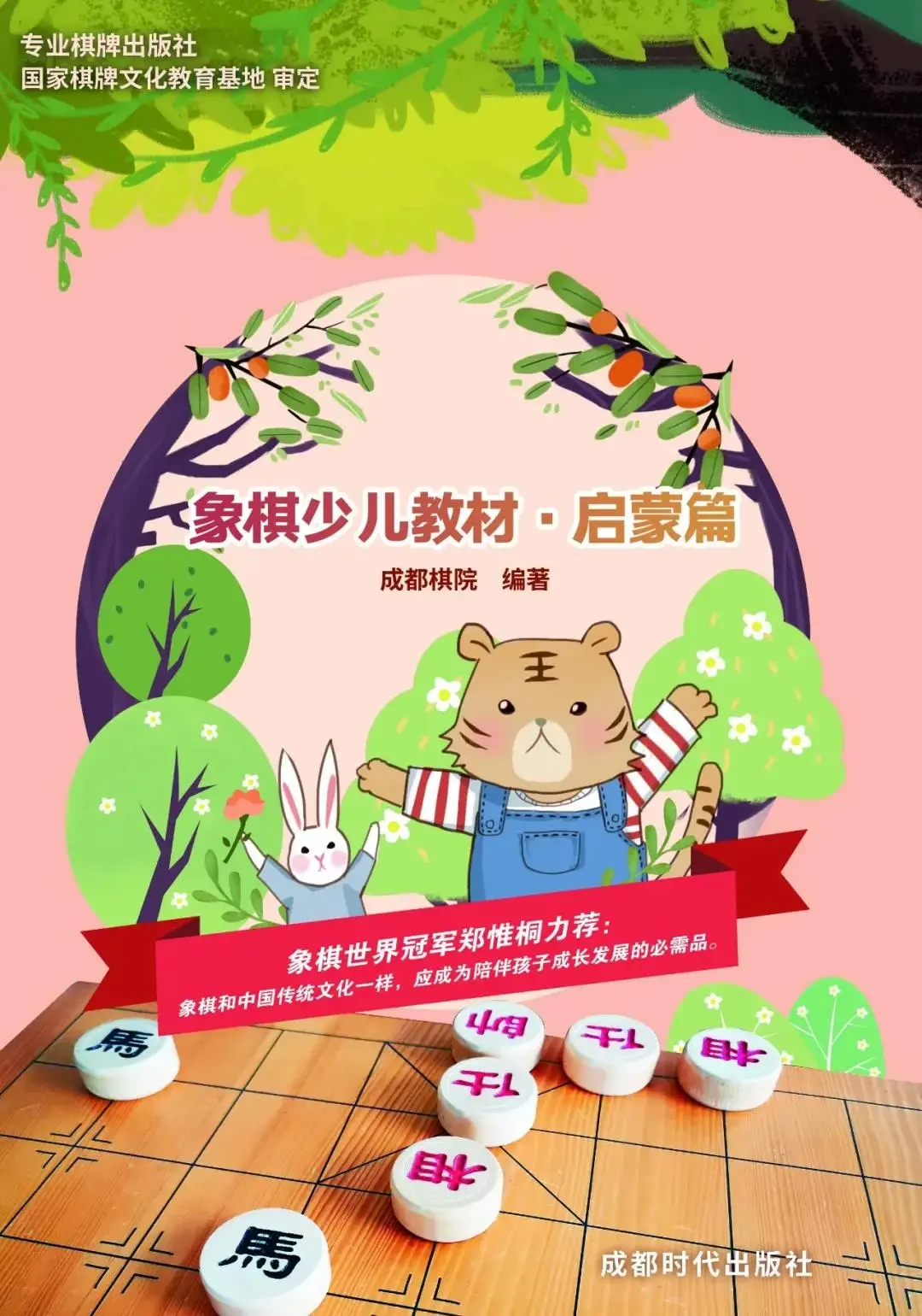 《象棋少儿教材·启蒙篇》 “儿童象棋精品课程”系列书是象棋微学堂联合