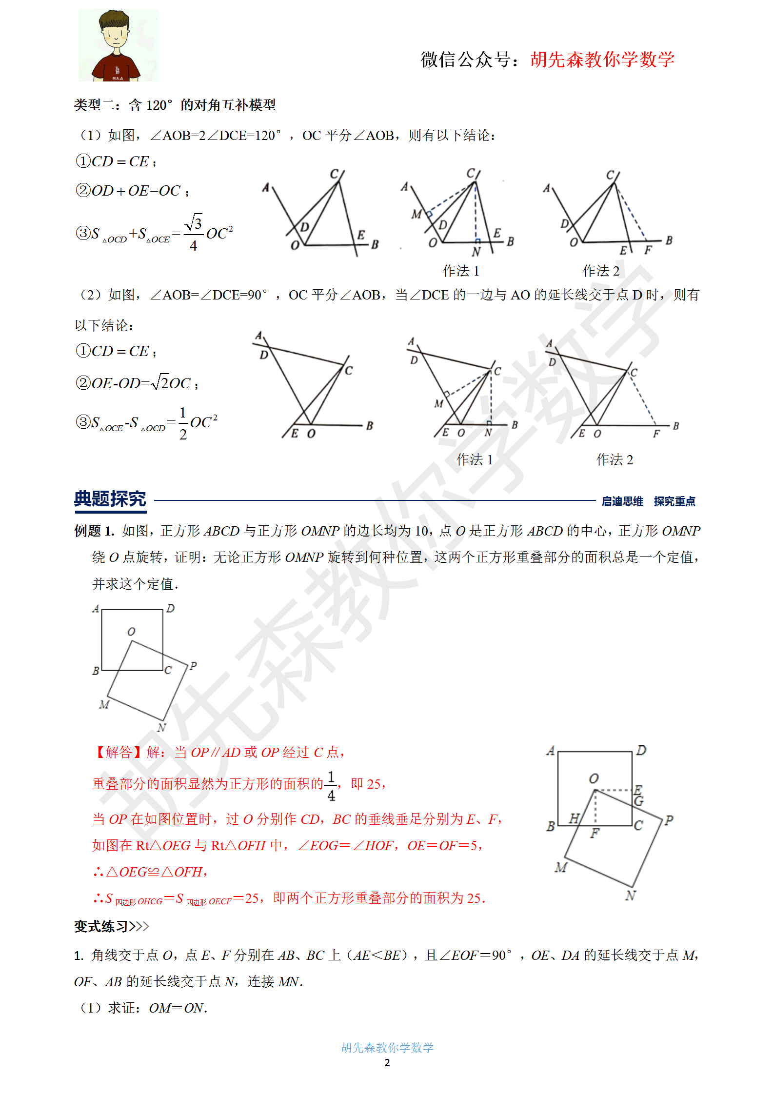 中考数学几何模型3:对角互补模型