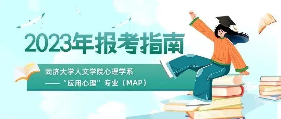 24/25级985合集心理学院校解密–同济大学应用心理专硕插图8 24/25级985合集心理学院校解密–同济大学应用心理专硕插图8