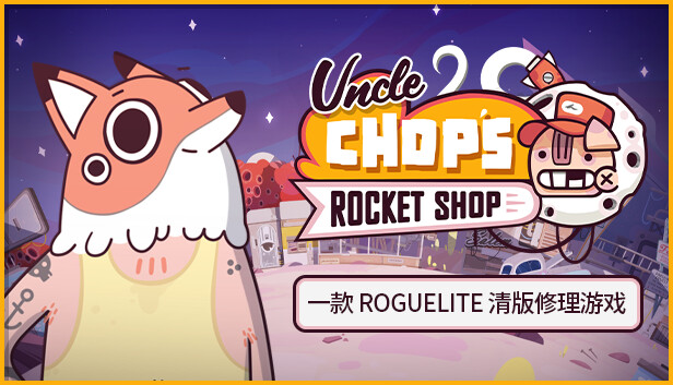 叔叔的火箭商店 Uncle Chop’s Rocket Shop