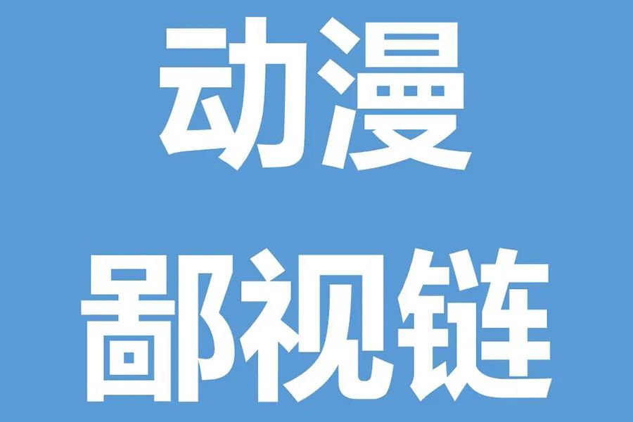 国内动漫迷的鄙视链动漫动画卡通三者有何区别