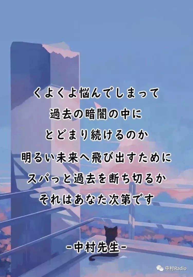 中村日语刷题打卡图——中村老师名言系列
