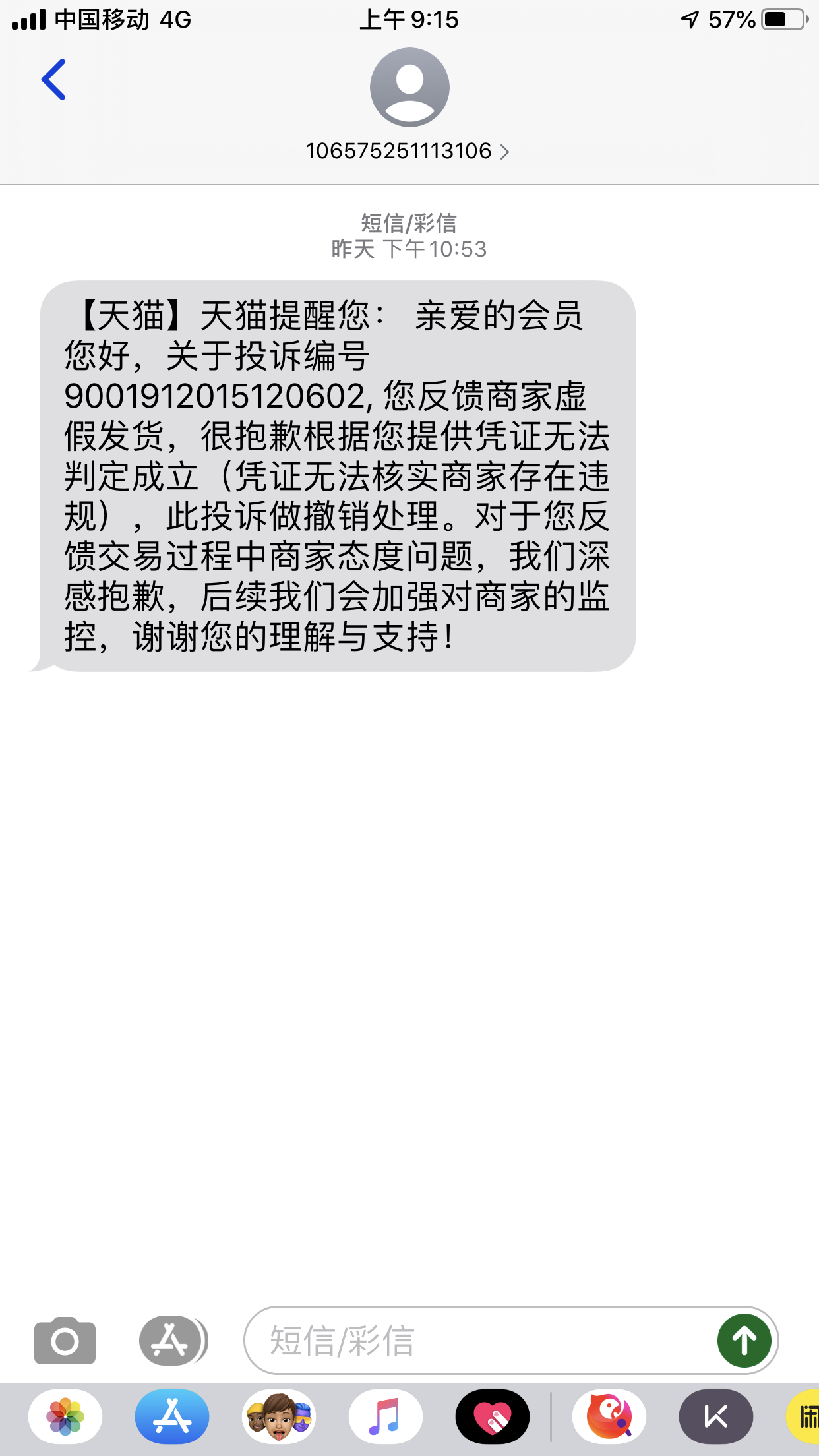 卖家用短信威胁我我投诉投诉说不成立