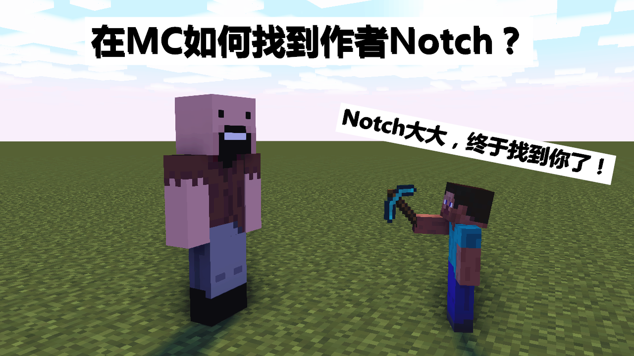 "我在mc遇见了鬼!"记录《我的世界》1.14入坑萌新,做过的傻事!