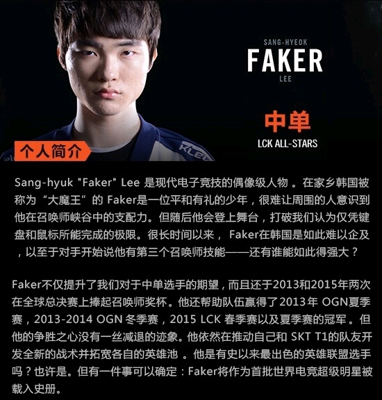 2015全明星赛拳头官方对faker的评价