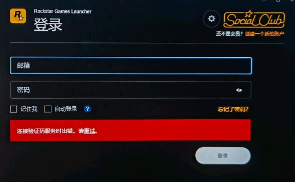 r星官网验证码加载失败 r星官网验证码加载失败