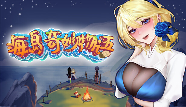 海岛奇妙物语
