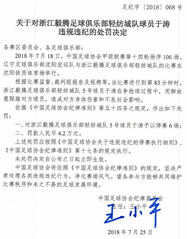 足协再开重磅罚单：中甲毅腾队长遭停赛6场 队友飞踹对手停赛4场