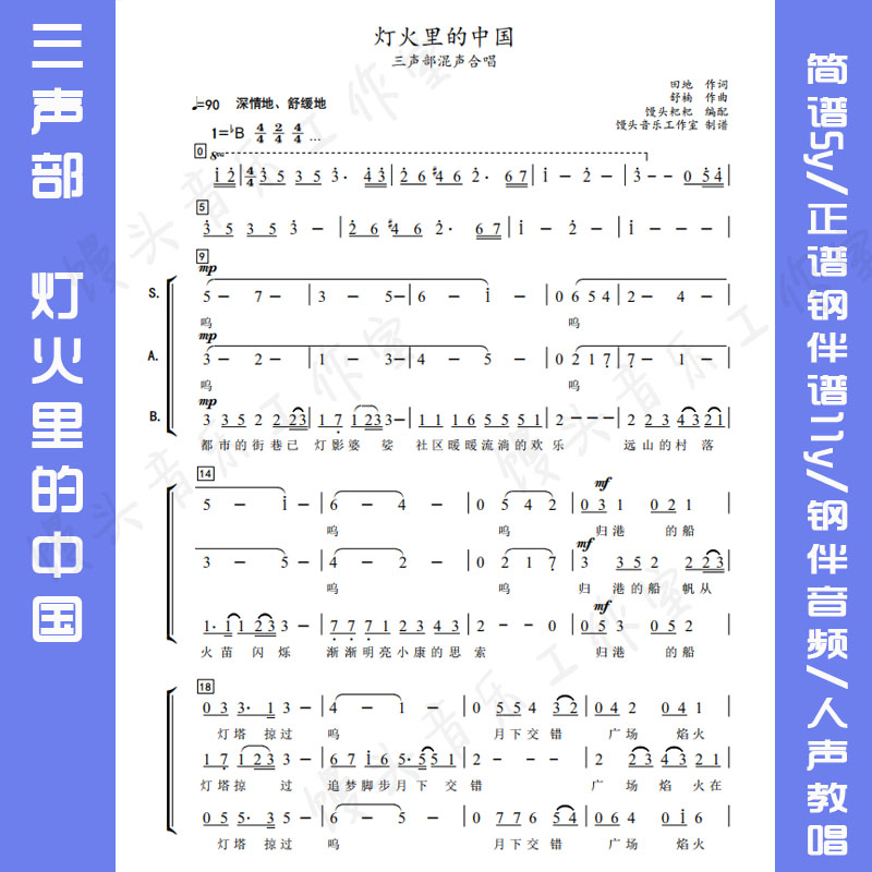 《灯火里的中国》三声部混声简谱谱例