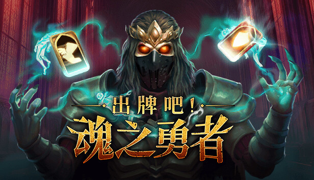 出牌吧! 魂之勇者 正式版