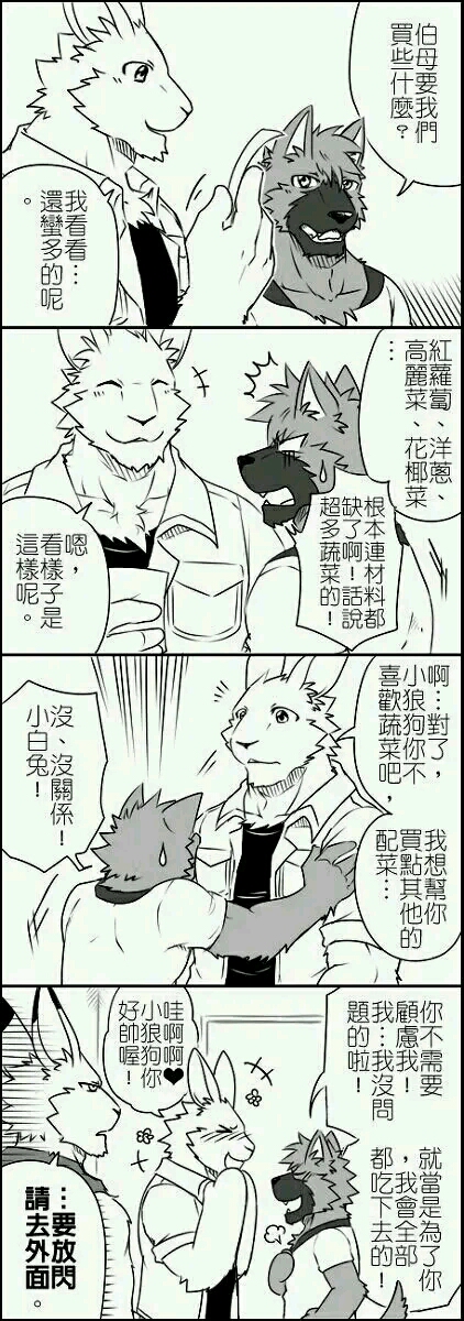 兽人向【漫画】《大白兔和小狼狗》(2)