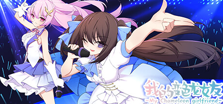 我的变色龙女友