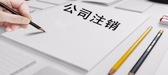 公司注册后没用过需要注销吗? 公司注册后没用过需要注销吗?