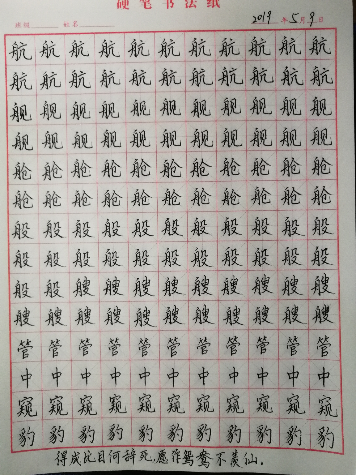 【个人练字向】偏旁:米 舟