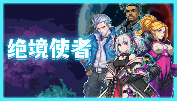 绝境使者 正式版