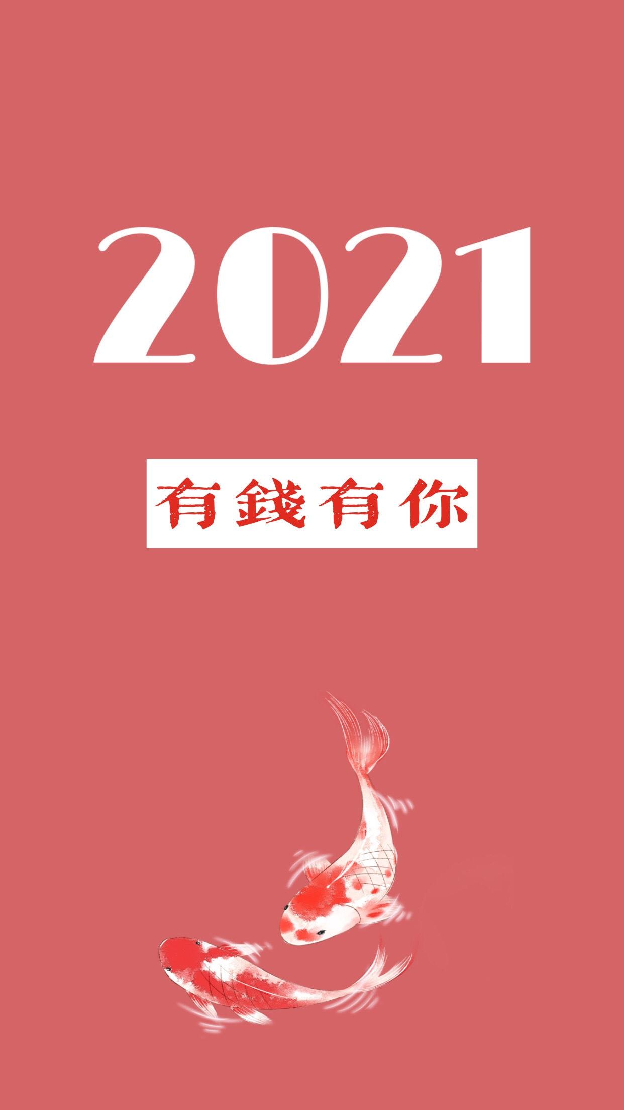 2021年的图片大全好看,再见2021年图片 【美图分享03】2021手机壁纸,2021来啦