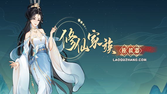 修仙家族模拟器 正式版