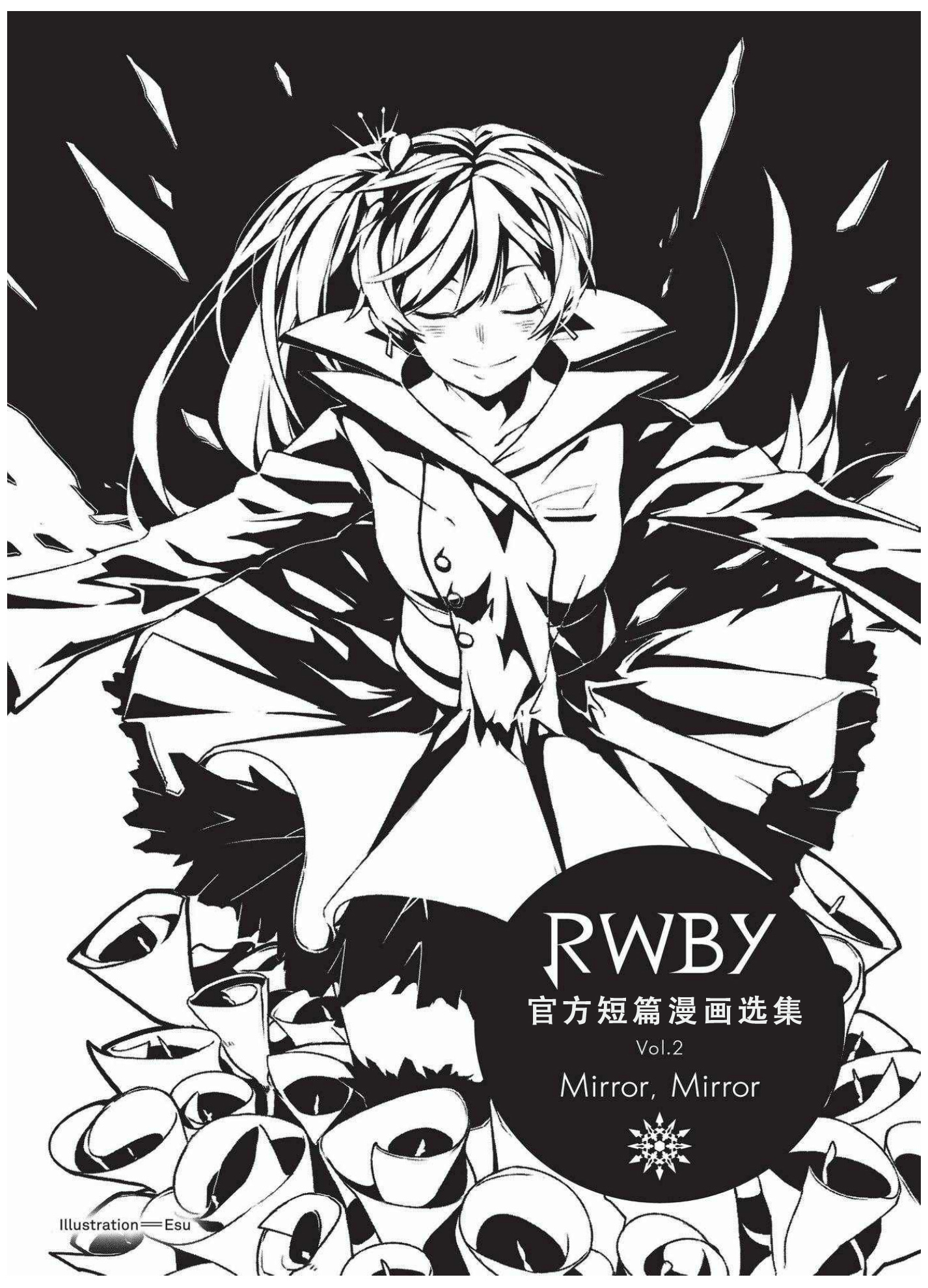 【Pyrrha复古组】RWBY漫画短篇官方选集第二风漫画汉化图片