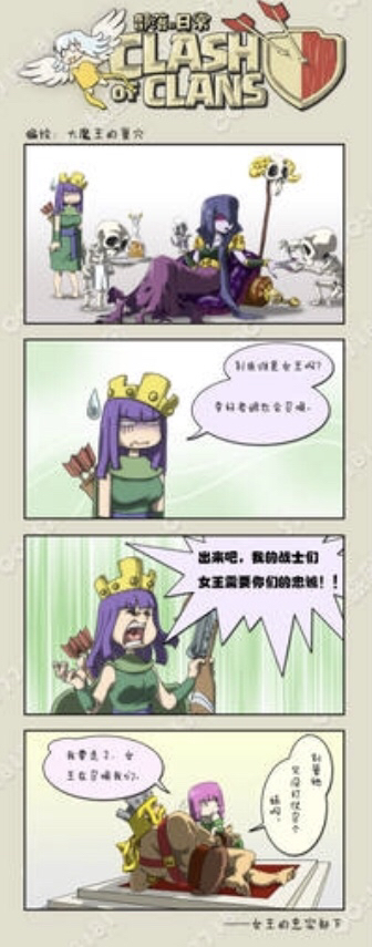 【coc】部落日常一一四格漫画