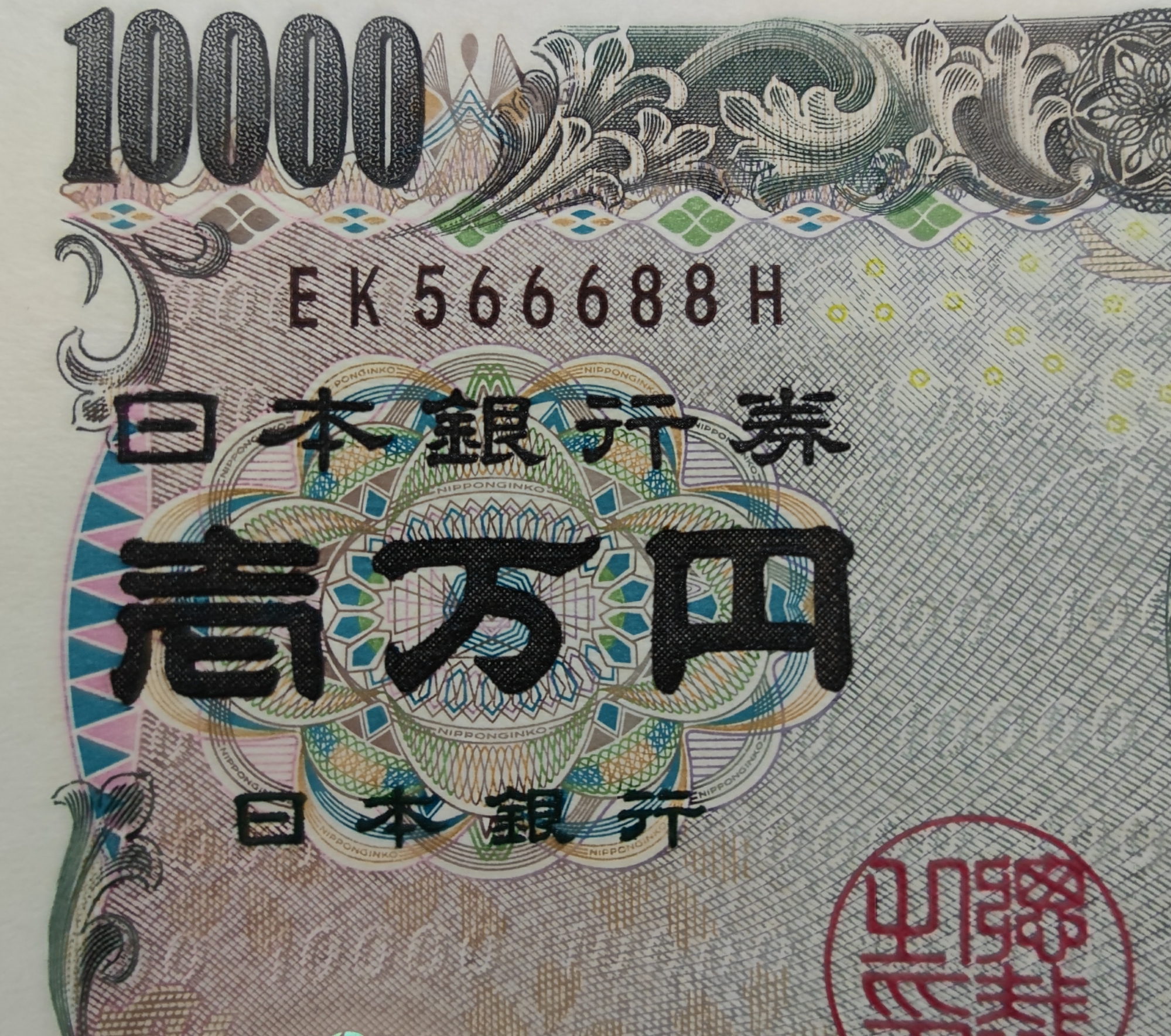 带你看看日本的1万日元大钞,号称是世界上最难伪造的钞票