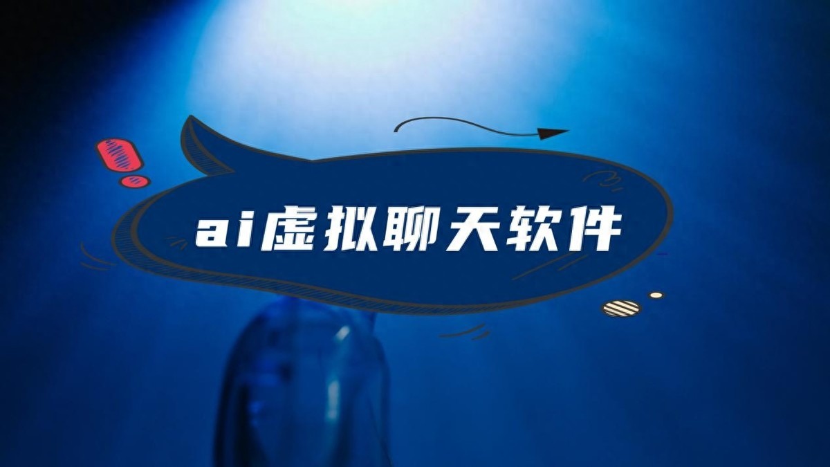 ai虚拟聊天软件-ai人工智能虚拟聊天软件推荐插图 ai虚拟聊天软件-ai人工智能虚拟聊天软件推荐插图