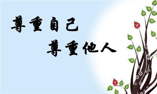 尊重