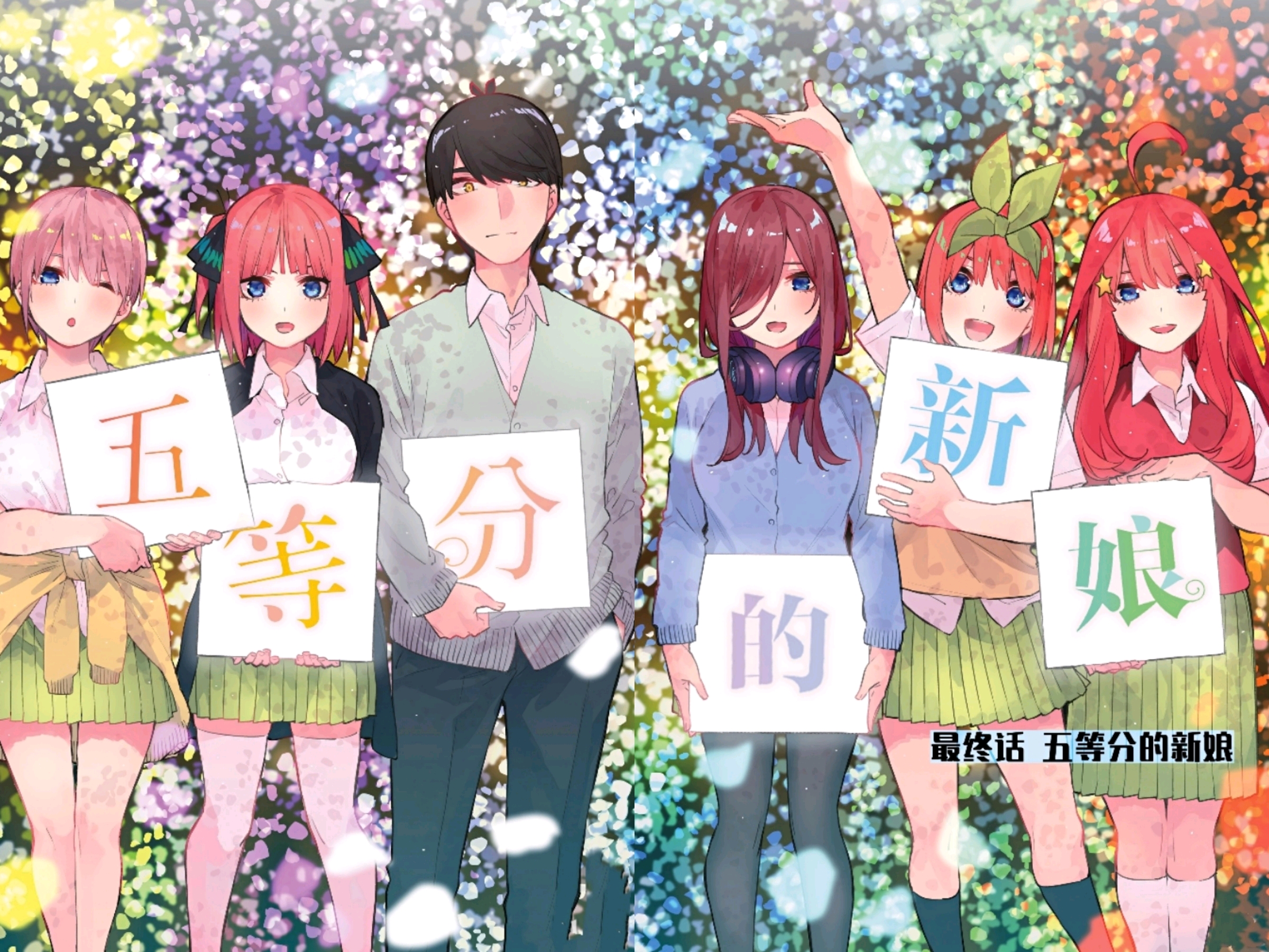 《五等分的花嫁》完结撒花!风太郎 四叶结婚,五姐妹齐度蜜月!