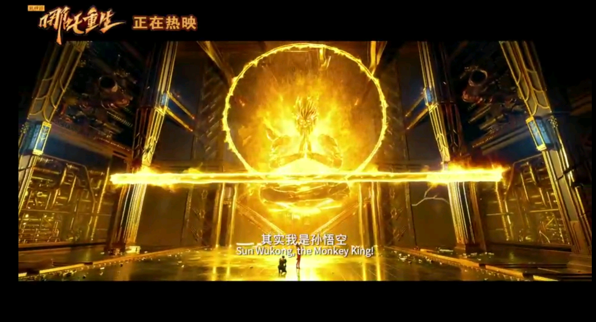哪吒重生孙悟空出场场景制作
