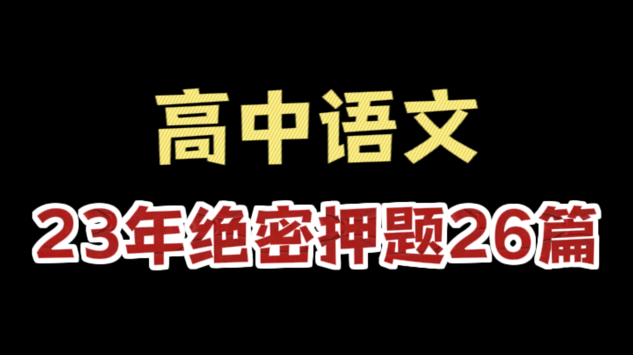 2023最新时事热点素材高考语文作文必备 哔哩哔哩