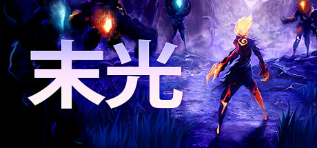 末光 Strayed Lights