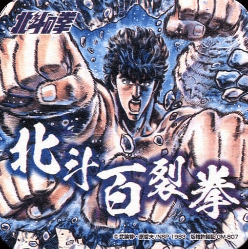 第7名:北斗百裂拳——《北斗神拳》健次郎