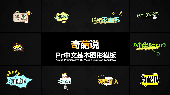 315pr模板vlog综艺真人秀动画可爱表情字幕预设卡通花字对话贴纸