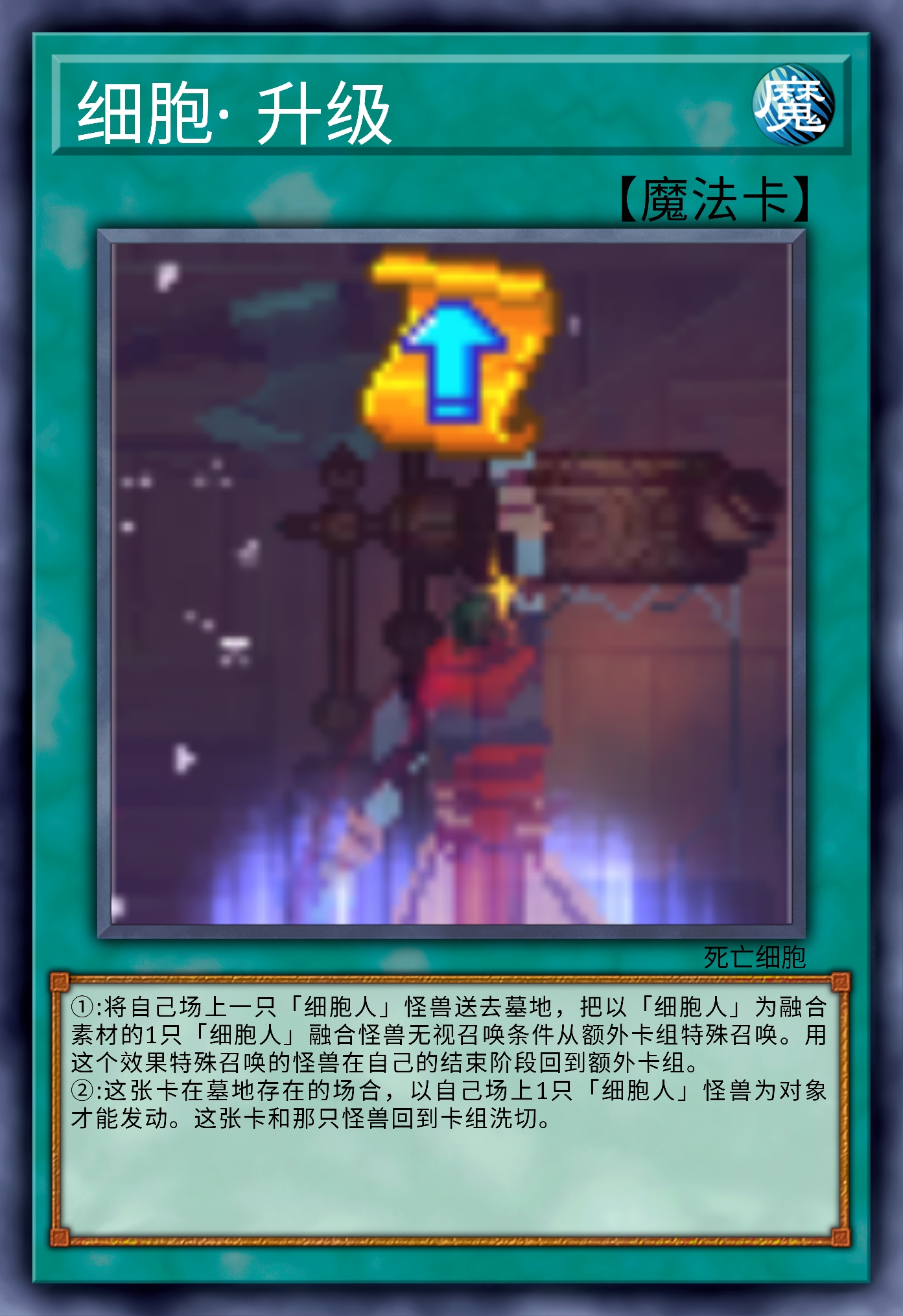死亡细胞的游戏王卡牌diy