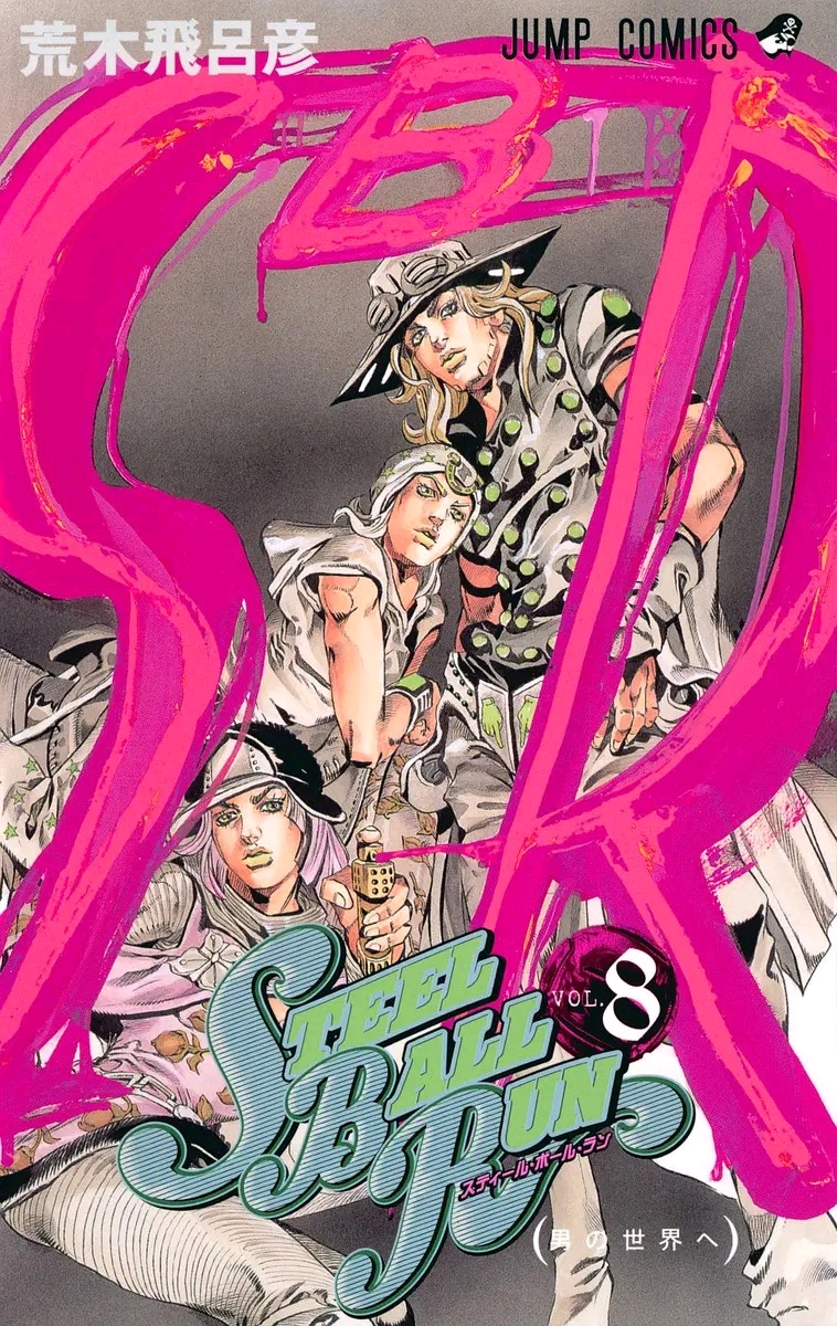 飙马野郎(jojo) 漫画单行本封面 上